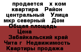 продается 2-х ком.квартира › Район ­ центральный › Улица ­ мкр.северный › Дом ­ 2 › Общая площадь ­ 45 › Цена ­ 2 100 000 - Забайкальский край, Чита г. Недвижимость » Квартиры продажа   . Забайкальский край,Чита г.